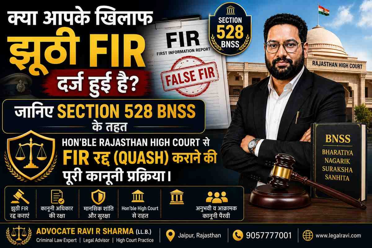 झूठी FIR कैसे रद्द कराएं? Section 528 BNSS (पुराना 482 CrPC)